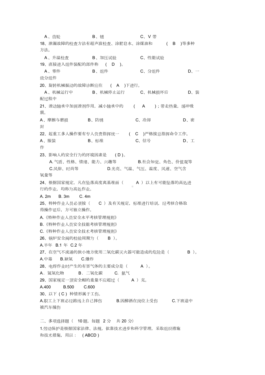 维修工安全知识试卷答案(DOC 5页).docx_第2页