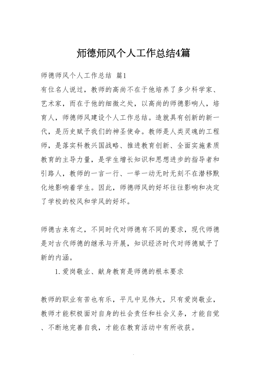 师德师风个人工作总结4篇-(DOC 17页).doc_第1页