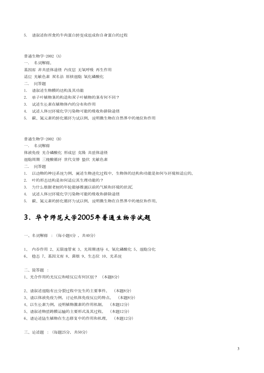 普通生物学大学考研试题(DOC 105页).doc_第3页