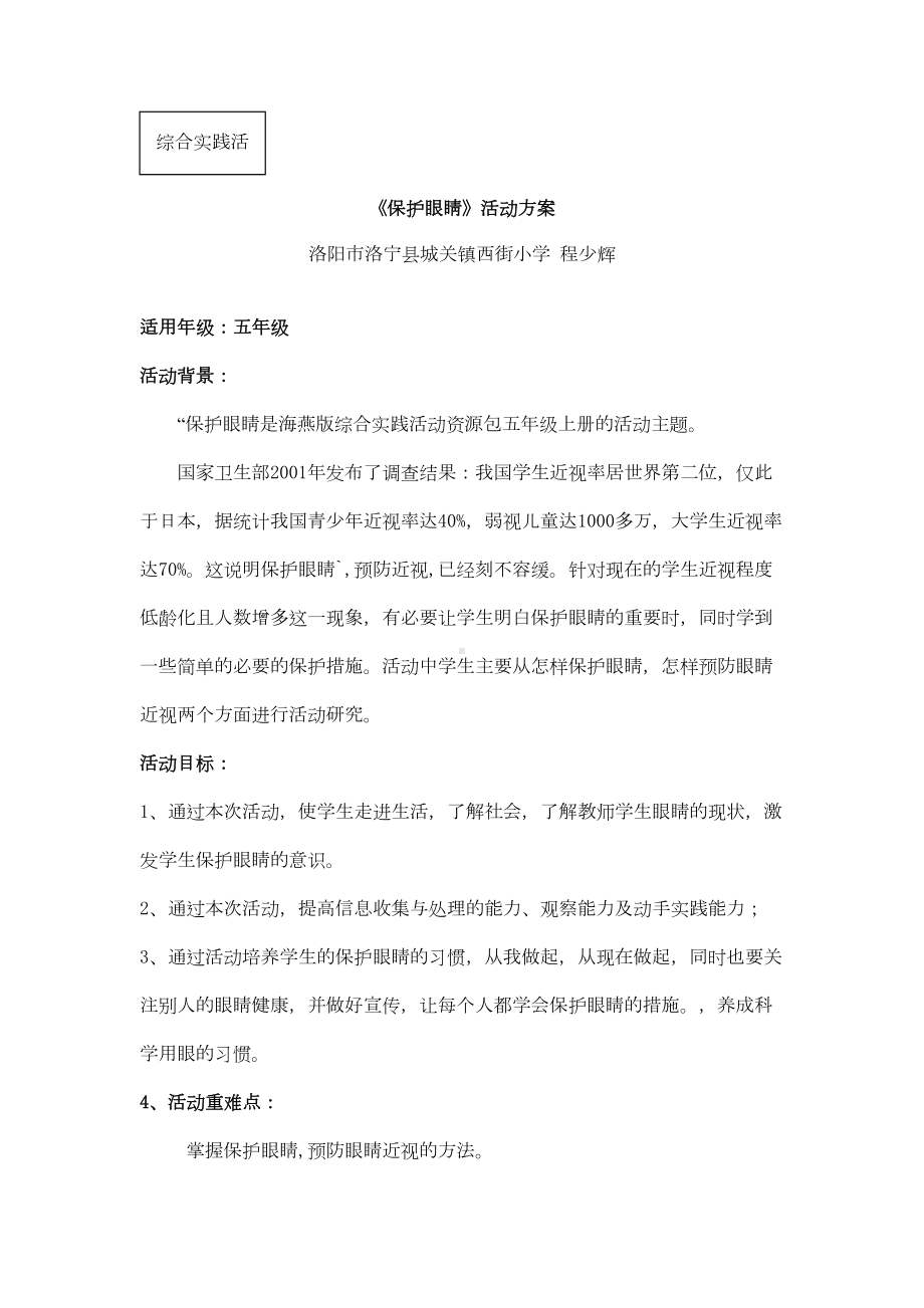 综合实践活动《保护眼睛》(DOC)(DOC 10页).doc_第1页