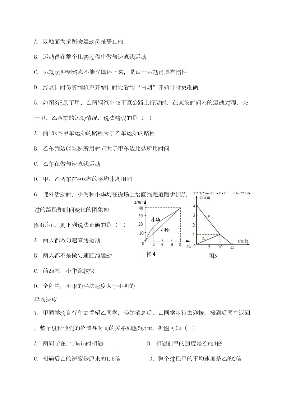 山东省青岛市八年级物理上册-第一章-机械运动测试题(新版)新人教版(DOC 6页).doc_第2页