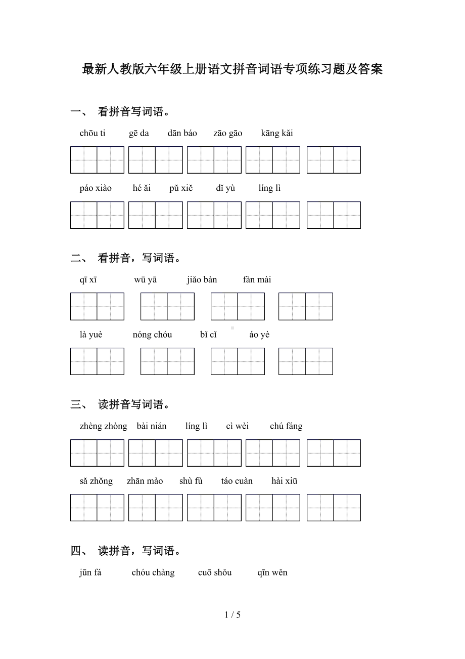 最新人教版六年级上册语文拼音词语专项练习题及答案(DOC 5页).doc_第1页