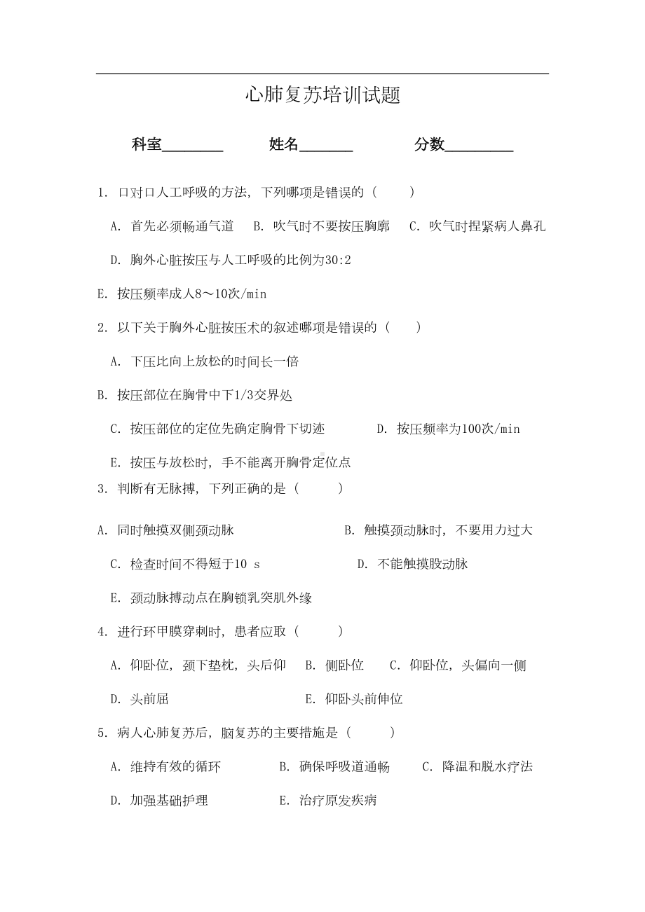 心肺复苏试题及答案(题)(DOC 6页).doc_第1页