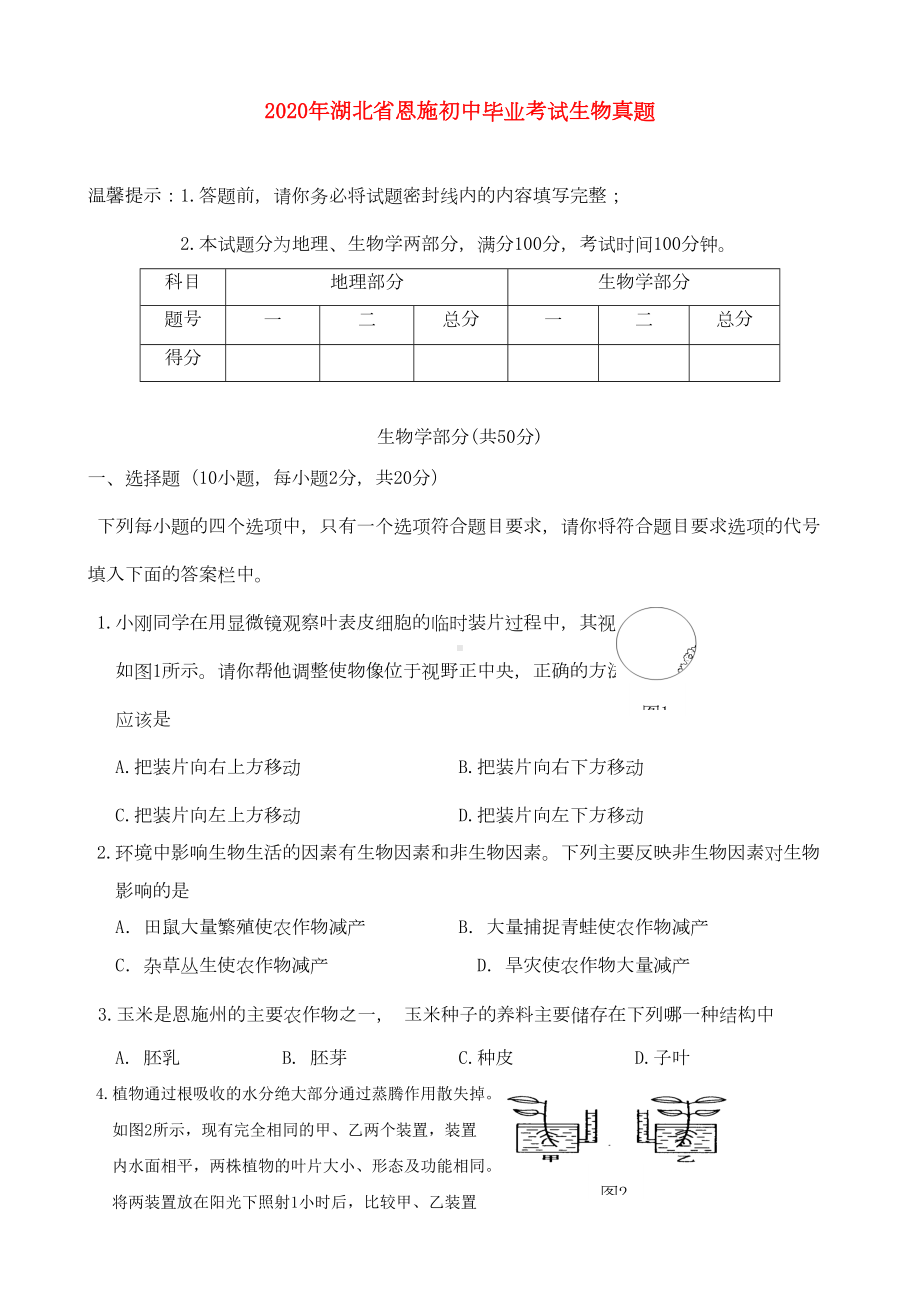 湖北省恩施州2020年中考真题生物试题(DOC 7页).doc_第1页