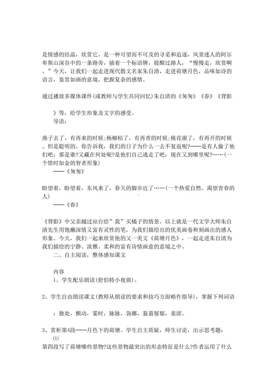 朱自清荷塘月色优秀教案(DOC 10页).docx_第2页