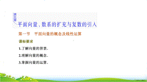 第一节-平面向量的概念及线性运算（高考文数专题复习-平面向量、数系的扩充与复数的引入）.pptx