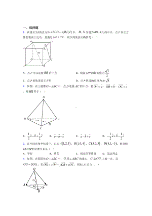 最新人教版高中数学选修一第一单元《空间向量与立体几何》测试题(含答案解析)(DOC 24页).doc