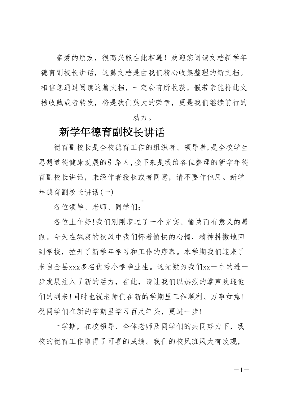 最新新学年德育副校长讲话(DOC 11页).doc_第1页