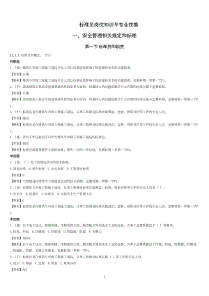 标准员岗位知识与专业技能考试试题及参考答案(DOC 171页).doc