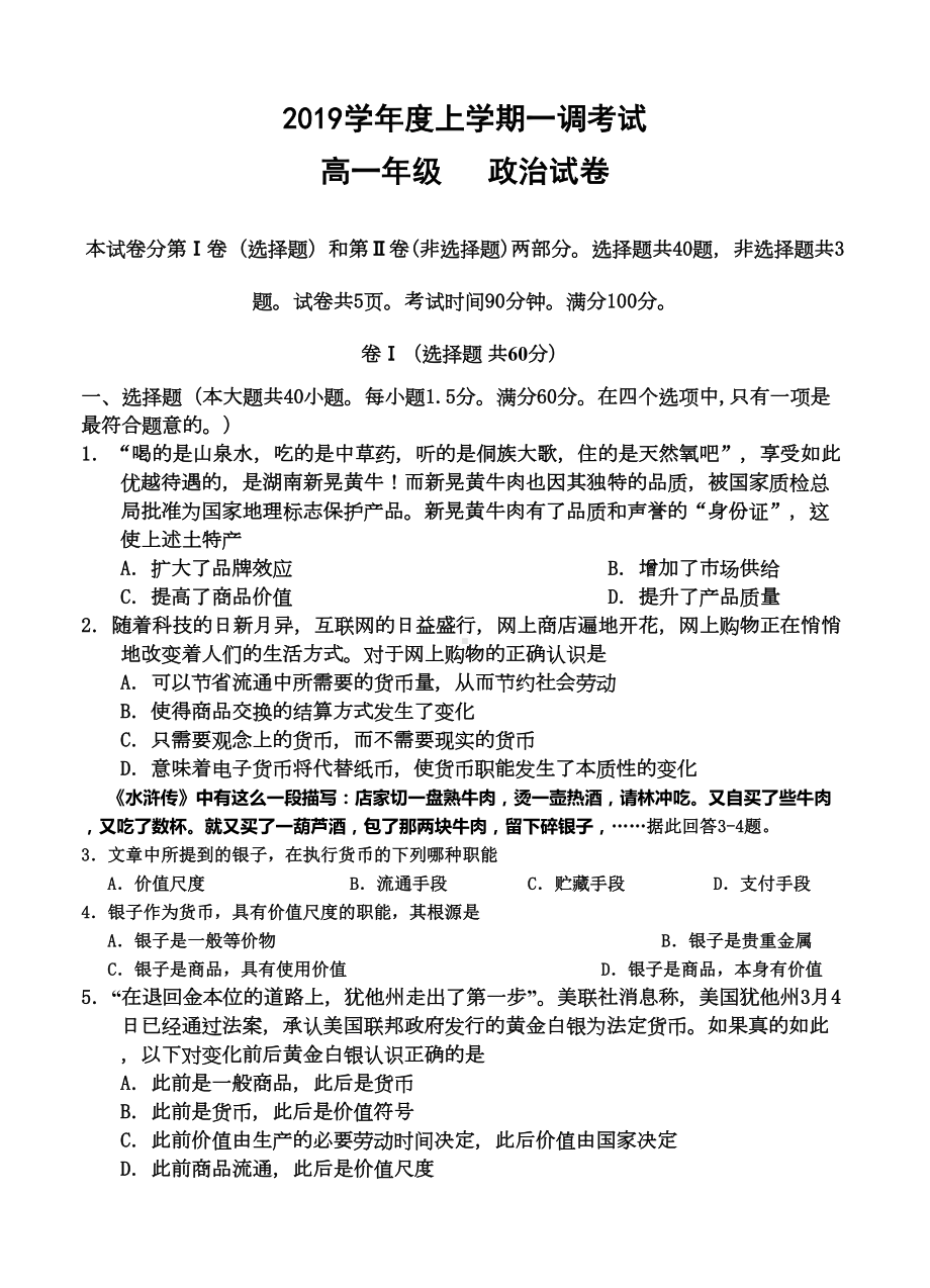 河北省XX中学2019学年高一上学期一调考试-政治试题(DOC 10页).doc_第1页