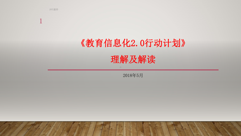 《教育信息化20行动计划》理解及解读-课件.ppt_第1页