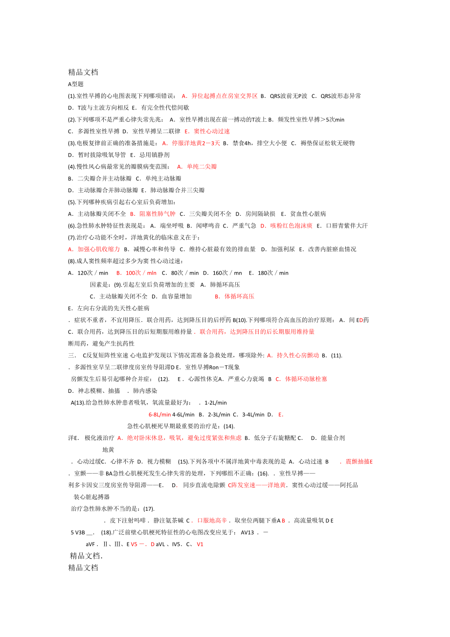 最新心内科护理试题及答案(DOC 19页).doc_第1页