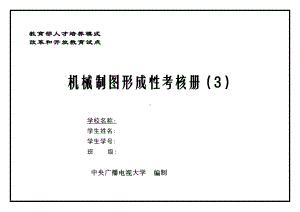 机械制图考核册3题及答案(DOC 32页).doc