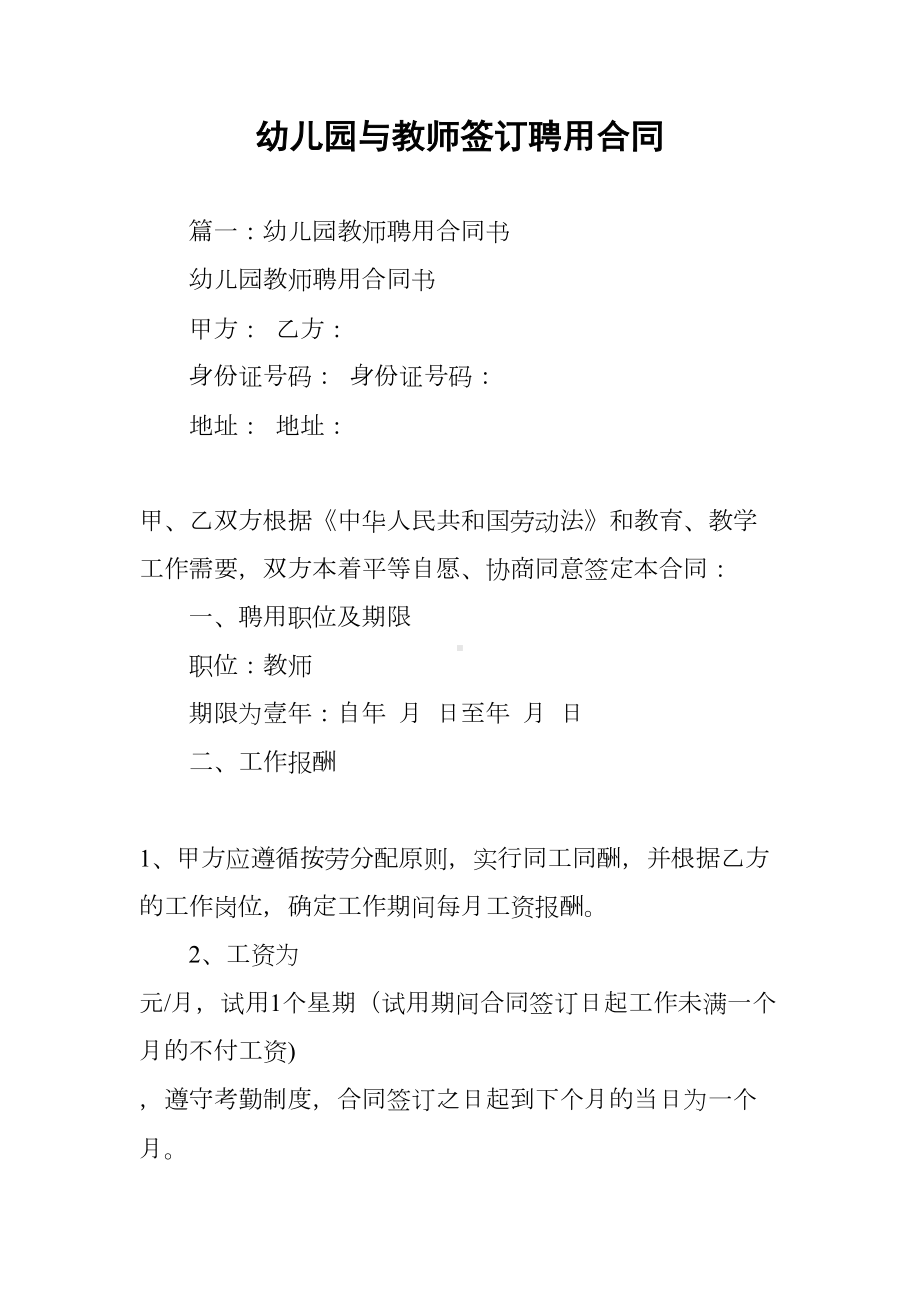 幼儿园与教师签订聘用合同(DOC 41页).docx_第1页