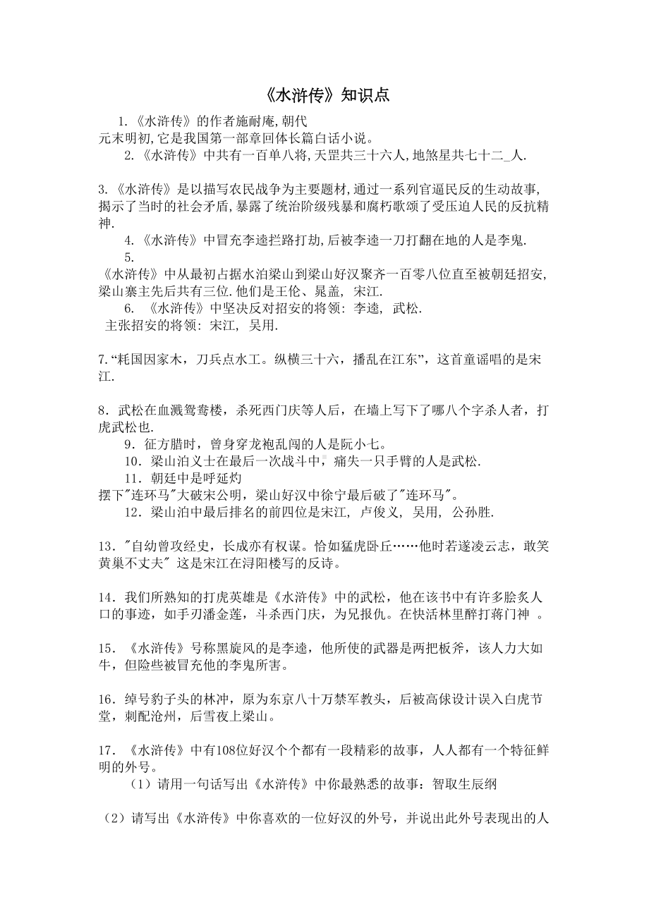 水浒传知识点资料(DOC 19页).doc_第1页