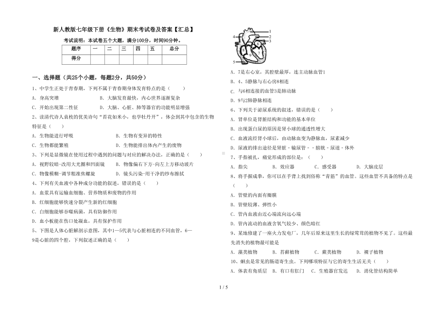 新人教版七年级下册《生物》期末考试卷及答案（汇总）(DOC 5页).doc_第1页