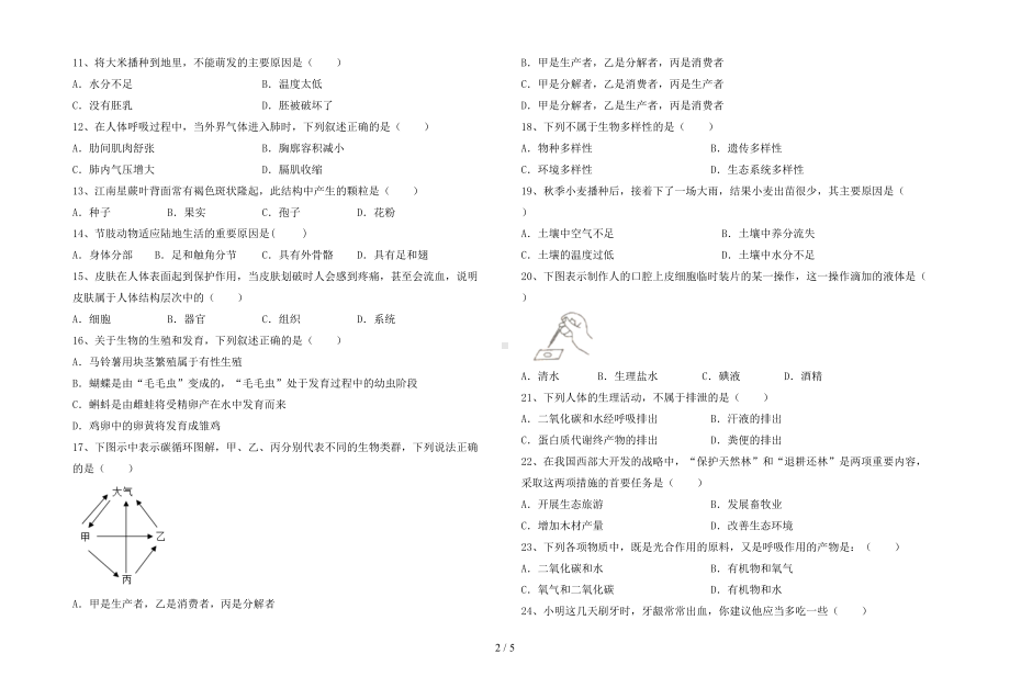 新人教版七年级下册《生物》期末考试卷及答案（汇总）(DOC 5页).doc_第2页