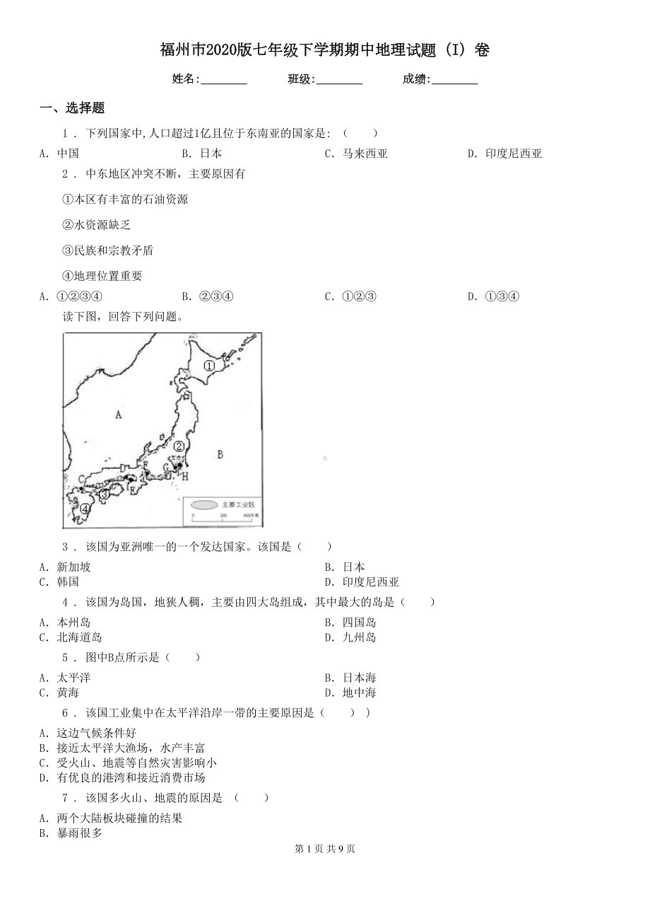 福州市2020版七年级下学期期中地理试题(I)卷(DOC 9页).doc_第1页