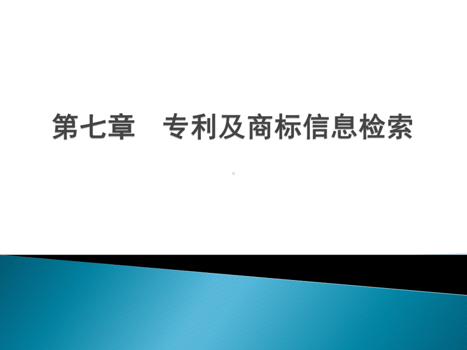 专利及商标信息检索课件.ppt_第1页