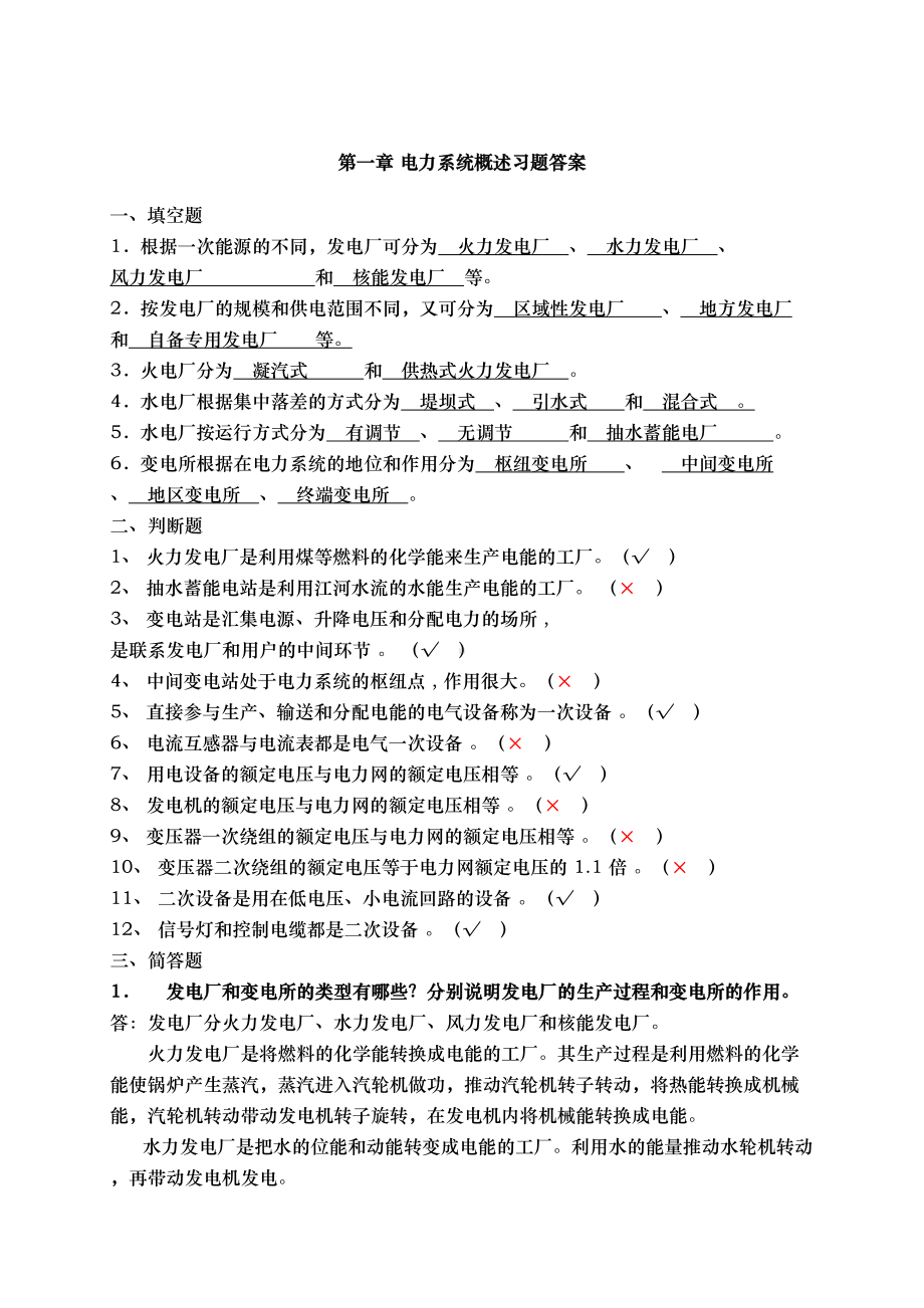 电力系统概述习题答案(DOC 62页).doc_第1页