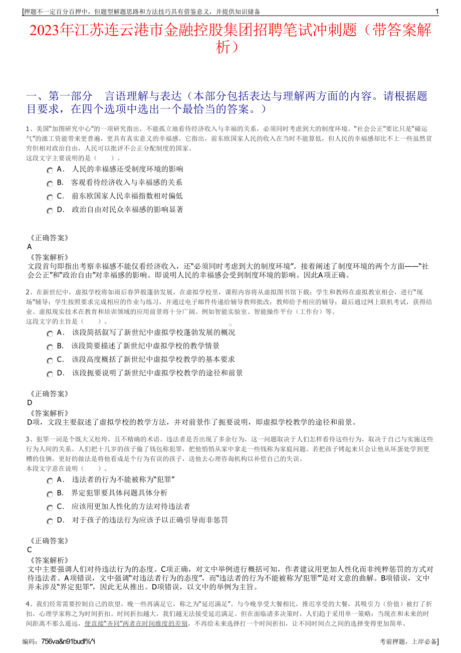 2023年江苏连云港市金融控股集团招聘笔试冲刺题（带答案解析）.pdf_第1页