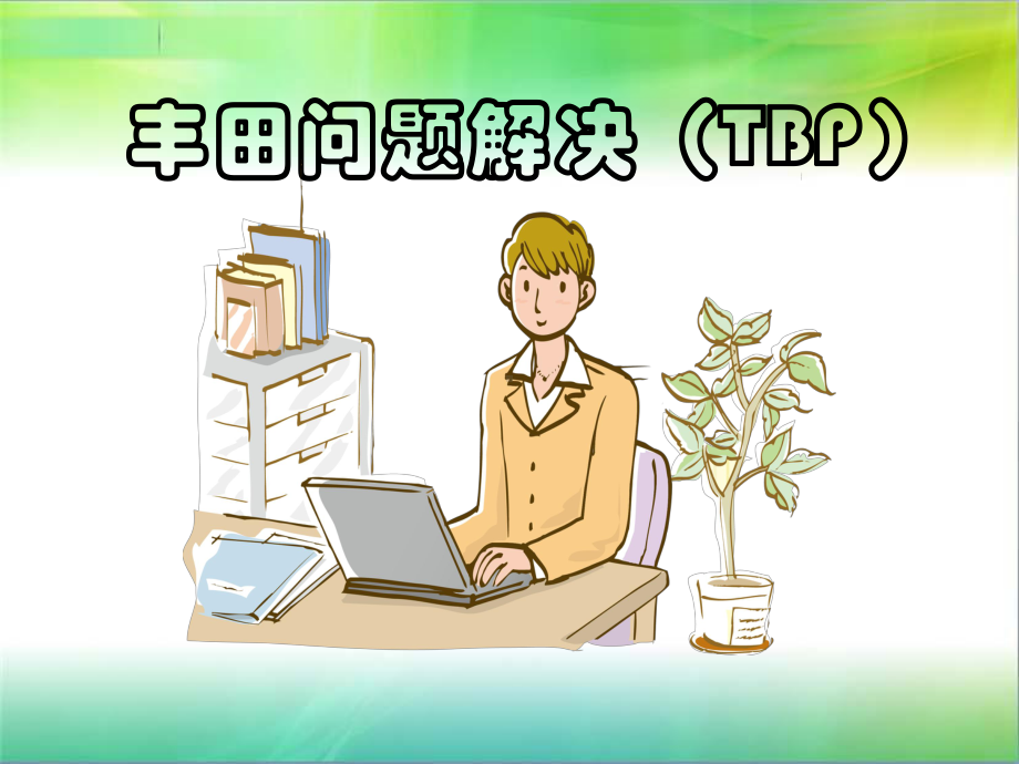 丰田问题解决(TBP)课件.ppt_第1页