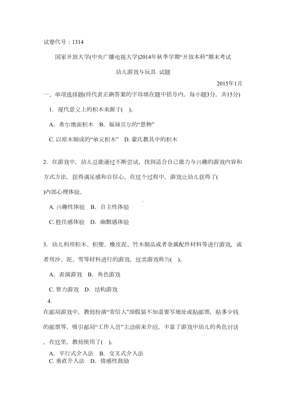 本科《幼儿玩具与游戏》试题答案及评分标准课件(DOC 14页).doc_第1页