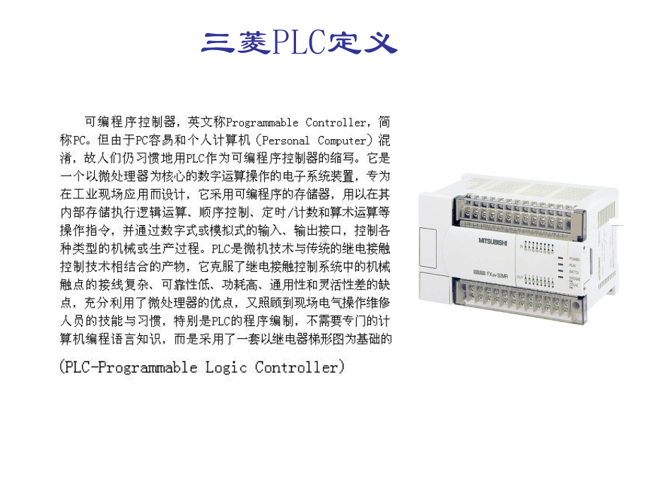 三菱PLC教学教材课件.ppt_第2页