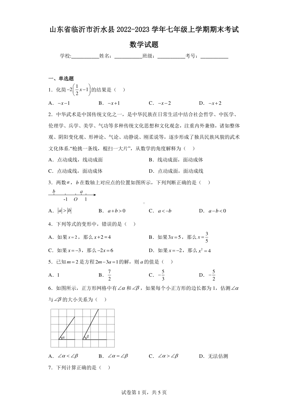 山东省临沂市沂水县2022-2023学年七年级上学期期末考试数学试题.pdf_第1页