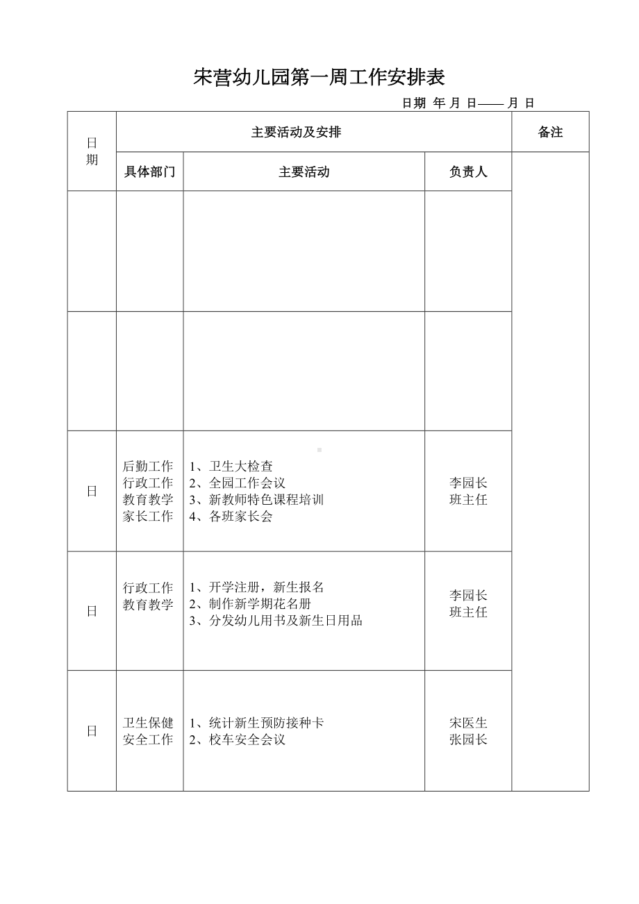 幼儿园周工作安排表(DOC 23页).doc_第1页