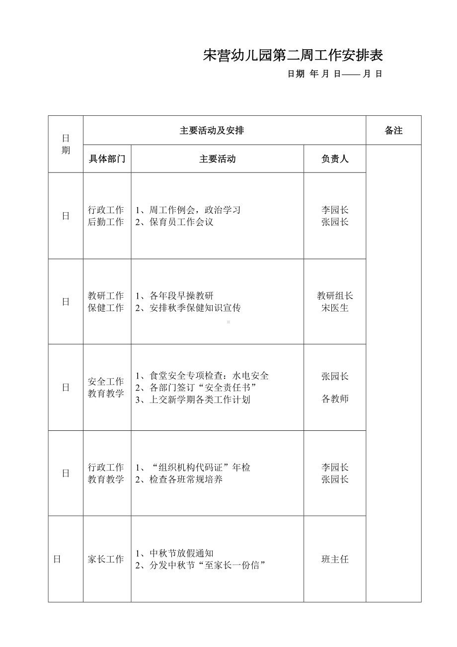 幼儿园周工作安排表(DOC 23页).doc_第2页