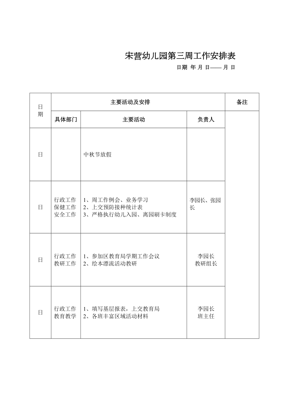 幼儿园周工作安排表(DOC 23页).doc_第3页