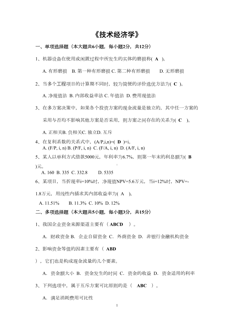 技术经济学试题和答案汇总(DOC 17页).doc_第1页