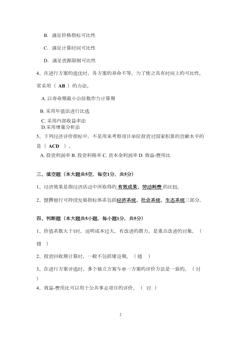 技术经济学试题和答案汇总(DOC 17页).doc_第2页