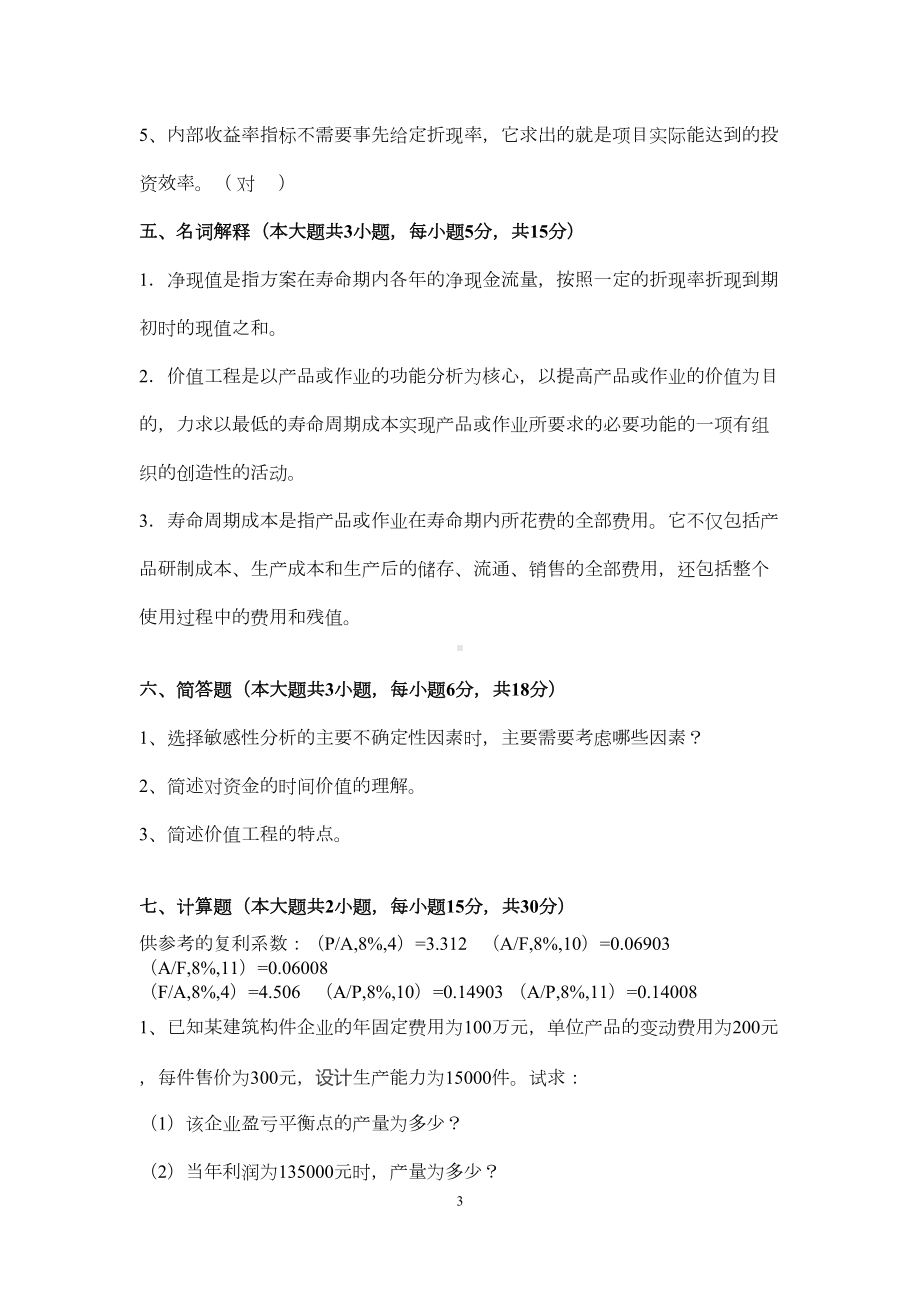 技术经济学试题和答案汇总(DOC 17页).doc_第3页