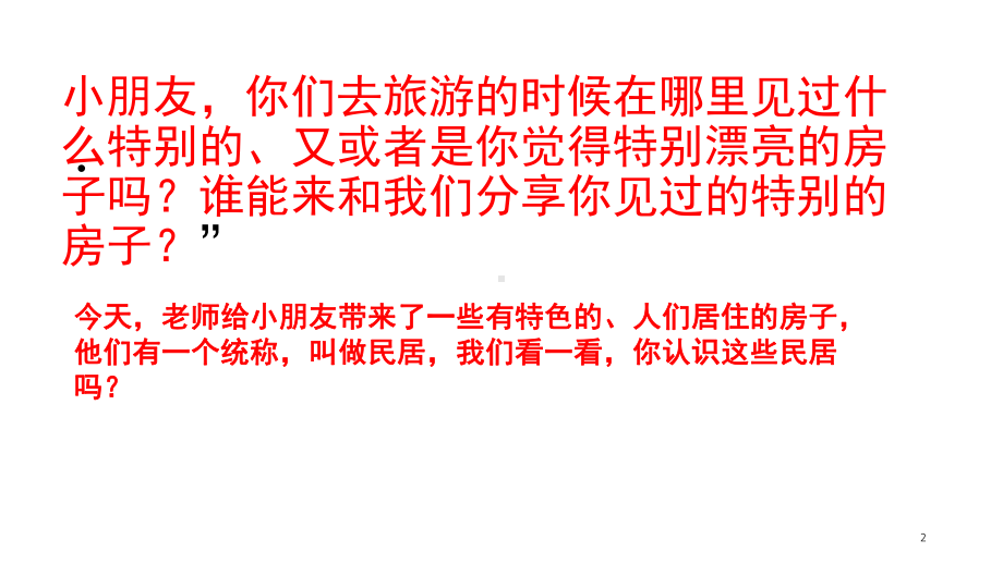 中华民居(课堂)课件.ppt_第2页