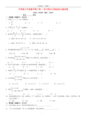 沪科版七年级数学第三章-一次方程与方程组单元测试卷(DOC 4页).doc