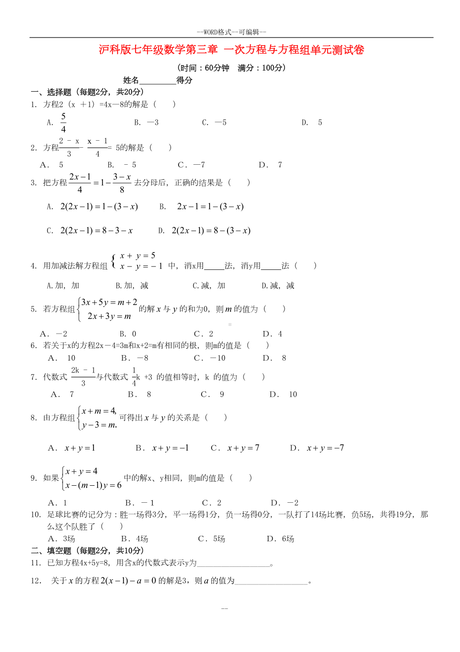 沪科版七年级数学第三章-一次方程与方程组单元测试卷(DOC 4页).doc_第1页