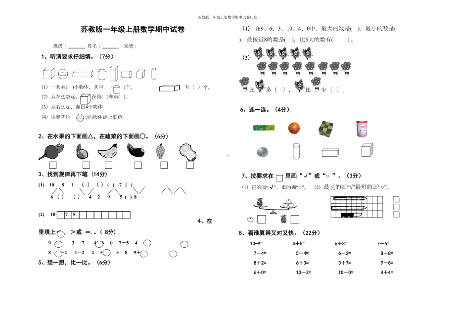 苏教版一年级上册数学期中试卷10套(DOC 32页).doc_第1页