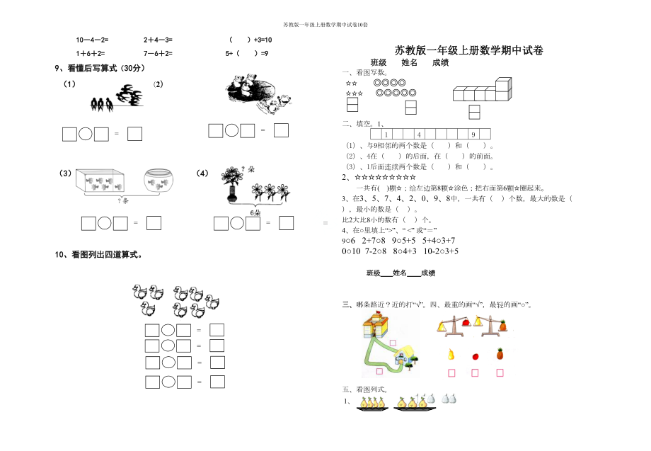 苏教版一年级上册数学期中试卷10套(DOC 32页).doc_第2页