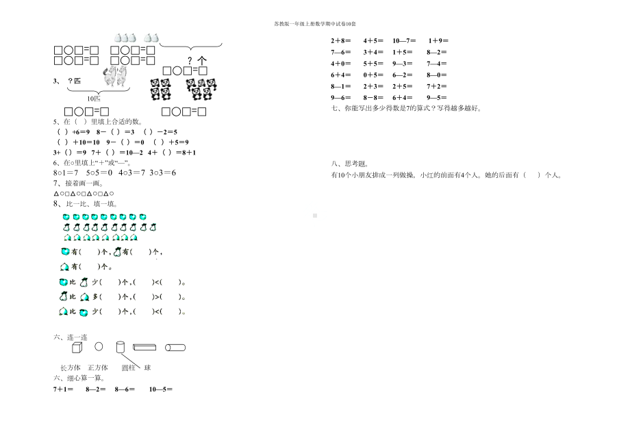 苏教版一年级上册数学期中试卷10套(DOC 32页).doc_第3页