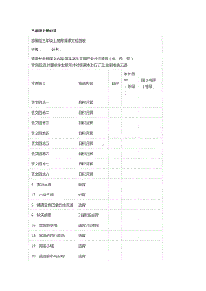 最新部编版三年级上册语文教材：全册课文背诵整理+检测表(DOC 10页).doc