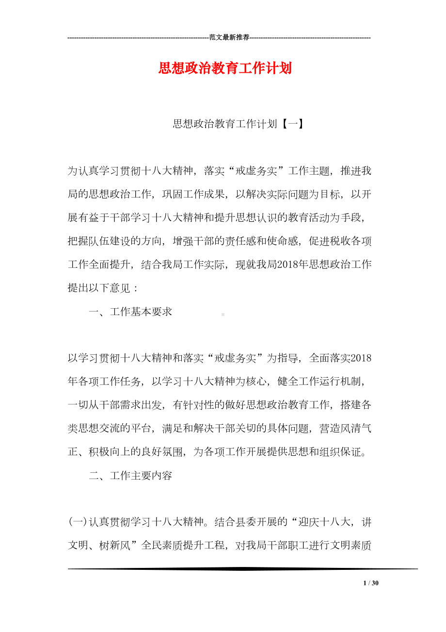 思想政治教育工作计划(DOC 30页).doc_第1页