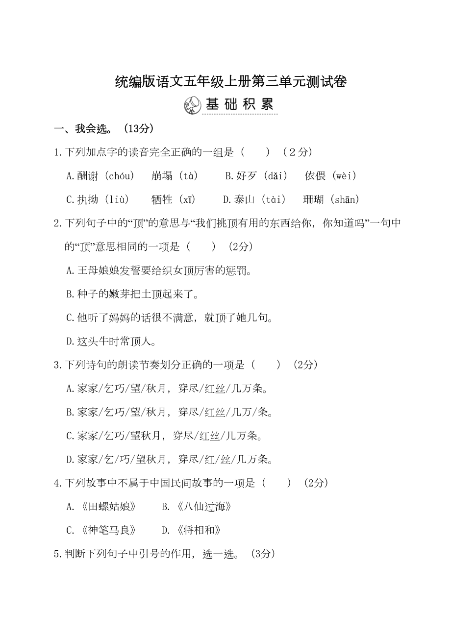 统编版语文五年级上册第三单元测试卷(DOC 10页).doc_第1页