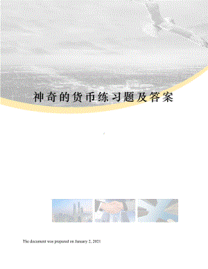 神奇的货币练习题及答案(DOC 5页).docx