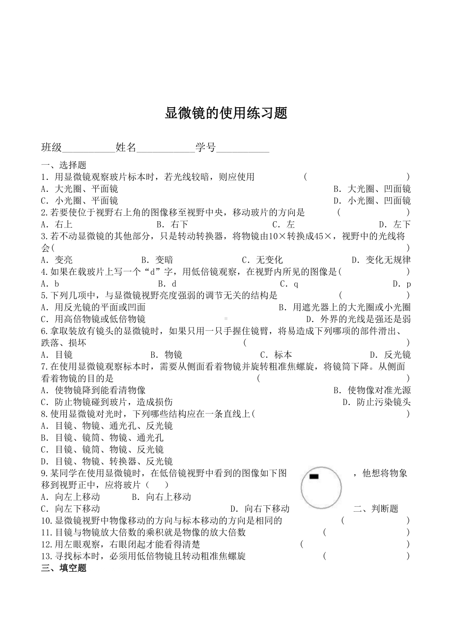 浙教版科学七年级上册显微镜的使用练习题2套(DOC 7页).doc_第1页