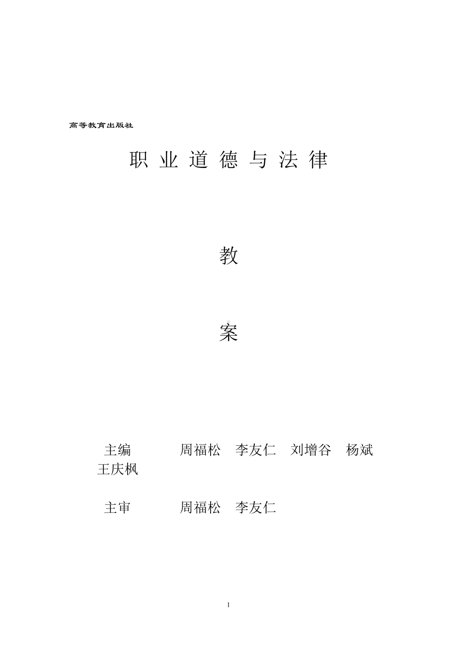 职业道德与法律教案(DOC 291页).doc_第1页