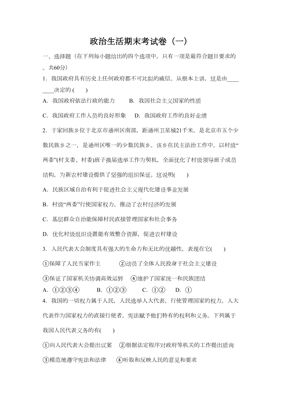 政治生活期末试题含答案一(DOC 7页).doc_第1页