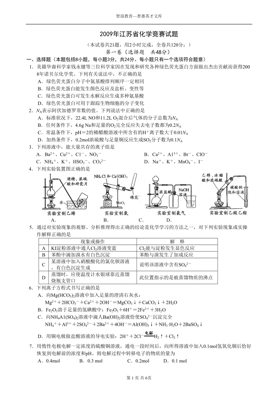 江苏化学竞赛试题(DOC 8页).doc_第1页