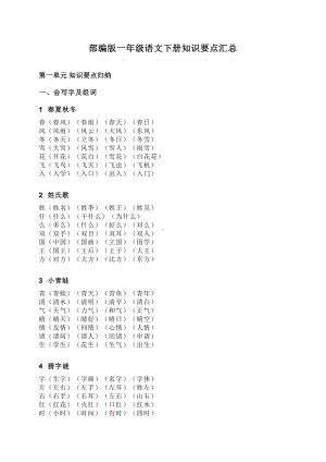 新版部编版一年级语文下册知识要点汇总(DOC 21页).doc